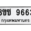 รับจัดหาทะเบียนรถ 9663 หมวดใหม่ 8ขช 9663 ผลรวมดี 36  - N6905 – 8ขช