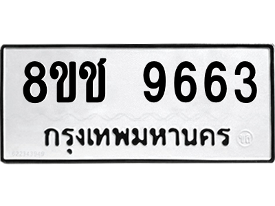9663