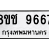 รับจัดหาทะเบียนรถ 9667 หมวดใหม่ 8ขช 9667 ผลรวมดี 40  - N6905 – 8ขช