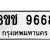 รับจัดหาทะเบียนรถ 9668 หมวดใหม่ 8ขช 9668 ผลรวมดี 41  - N6905 – 8ขช