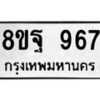 รับจัดหาทะเบียน 967 หมวดใหม่ 8ขฐ 967 ทะเบียนมงคล ผลรวมดี 41 - T6909 - 8ขฐ