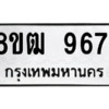 รับจัดหาทะเบียนรถ 9671 หมวดใหม่ 8ขฒ 9671 ผลรวมดี 36  - N6905 – 8ขฒ