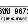 รับจัดหาทะเบียนรถ 9672 หมวดใหม่ 8ขช 9672 ผลรวมดี 36  - N6905 – 8ขช