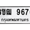 รับจัดหาทะเบียนรถ 9676 หมวดใหม่ 8ขฒ 9676 ผลรวมดี 41  - N6905 – 8ขฒ
