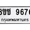 รับจัดหาทะเบียนรถ 9676 หมวดใหม่ 8ขช 9676 ผลรวมดี 40  - N6905 – 8ขช