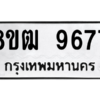 รับจัดหาทะเบียนรถ 9677 หมวดใหม่ 8ขฒ 9677 ผลรวมดี 42  - N6905 – 8ขฒ