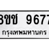 รับจัดหาทะเบียนรถ 9677 หมวดใหม่ 8ขช 9677 ผลรวมดี 41  - N6905 – 8ขช