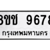 รับจัดหาทะเบียนรถ 9678 หมวดใหม่ 8ขช 9678 ผลรวมดี 42  - N6905 – 8ขช