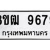 รับจัดหาทะเบียนรถ 9679 หมวดใหม่ 8ขฒ 9679 ผลรวมดี 44  - N6905 – 8ขฒ