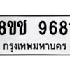 รับจัดหาทะเบียนรถ 9681 หมวดใหม่ 8ขช 9681 ผลรวมดี 36  - N6905 – 8ขช
