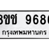 รับจัดหาทะเบียนรถ 9686 หมวดใหม่ 8ขช 9686 ผลรวมดี 41  - N6905 – 8ขช