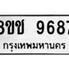 รับจัดหาทะเบียนรถ 9687 หมวดใหม่ 8ขช 9687 ผลรวมดี 42  - N6905 – 8ขช