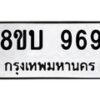 รับจัดหา ทะเบียน 969 หมวดใหม่ 8ขบ 969 ทะเบียนมงคล- BB0928-8ขบ