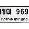 รับจัดหาทะเบียนรถ 9694 หมวดใหม่ 8ขฒ 9694 ผลรวมดี 41  - N6905 – 8ขฒ