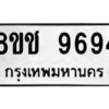 รับจัดหาทะเบียนรถ 9694 หมวดใหม่ 8ขช 9694 ผลรวมดี 40  - N6905 – 8ขช