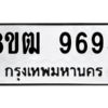 รับจัดหาทะเบียนรถ 9695 หมวดใหม่ 8ขฒ 9695 ผลรวมดี 42  - N6905 – 8ขฒ