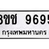 รับจัดหาทะเบียนรถ 9695 หมวดใหม่ 8ขช 9695 ผลรวมดี 41  - N6905 – 8ขช