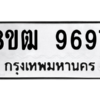 รับจัดหาทะเบียนรถ 9697 หมวดใหม่ 8ขฒ 9697 ผลรวมดี 44  - N6905 – 8ขฒ