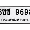 รับจัดหาทะเบียนรถ 9698 หมวดใหม่ 8ขช 9698 ผลรวมดี 44  - N6905 – 8ขช