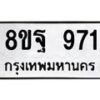 รับจัดหาทะเบียน 971 หมวดใหม่ 8ขฐ 971 ทะเบียนมงคล ผลรวมดี 36 - T6909 - 8ขฐ