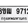 รับจัดหาทะเบียนรถ 9712 หมวดใหม่ 8ขฒ 9712 ผลรวมดี 32  - N6905 – 8ขฒ