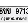 รับจัดหาทะเบียนรถ 9713 หมวดใหม่ 8ขช 9713 ผลรวมดี 32  - N6905 – 8ขช