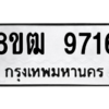 รับจัดหาทะเบียนรถ 9716 หมวดใหม่ 8ขฒ 9716 ผลรวมดี 36  - N6905 – 8ขฒ