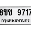 รับจัดหาทะเบียนรถ 9717 หมวดใหม่ 8ขช 9717 ผลรวมดี 36  - N6905 – 8ขช