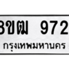 รับจัดหาทะเบียนรถ 9721 หมวดใหม่ 8ขฒ 9721 ผลรวมดี 32  - N6905 – 8ขฒ