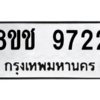 รับจัดหาทะเบียนรถ 9722 หมวดใหม่ 8ขช 9722 ผลรวมดี 32  - N6905 – 8ขช