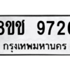 รับจัดหาทะเบียนรถ 9726 หมวดใหม่ 8ขช 9726 ผลรวมดี 36  - N6905 – 8ขช