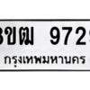รับจัดหาทะเบียนรถ 9729 หมวดใหม่ 8ขฒ 9729 ผลรวมดี 40  - N6905 – 8ขฒ