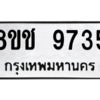 รับจัดหาทะเบียนรถ 9735 หมวดใหม่ 8ขช 9735 ผลรวมดี 36  - N6905 – 8ขช