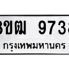 รับจัดหาทะเบียนรถ 9738 หมวดใหม่ 8ขฒ 9738 ผลรวมดี 40  - N6905 – 8ขฒ
