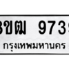รับจัดหาทะเบียนรถ 9739 หมวดใหม่ 8ขฒ 9739 ผลรวมดี 41  - N6905 – 8ขฒ