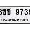 รับจัดหาทะเบียนรถ 9739 หมวดใหม่ 8ขช 9739 ผลรวมดี 40  - N6905 – 8ขช