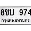 รับจัดหา ทะเบียน 974 หมวดใหม่ 8ขบ 974 ทะเบียนมงคล ผลรวมดี 32- BB0928-8ขบ