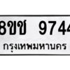 รับจัดหาทะเบียนรถ 9744 หมวดใหม่ 8ขช 9744 ผลรวมดี 36  - N6905 – 8ขช
