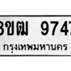 รับจัดหาทะเบียนรถ 9747 หมวดใหม่ 8ขฒ 9747 ผลรวมดี 40  - N6905 – 8ขฒ