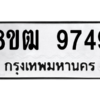 รับจัดหาทะเบียนรถ 9749 หมวดใหม่ 8ขฒ 9749 ผลรวมดี 42  - N6905 – 8ขฒ