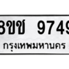 รับจัดหาทะเบียนรถ 9749 หมวดใหม่ 8ขช 9749 ผลรวมดี 41  - N6905 – 8ขช