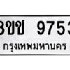 รับจัดหาทะเบียนรถ 9753 หมวดใหม่ 8ขช 9753 ผลรวมดี 36  - N6905 – 8ขช
