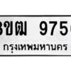 รับจัดหาทะเบียนรถ 9756 หมวดใหม่ 8ขฒ 9756 ผลรวมดี 40  - N6905 – 8ขฒ