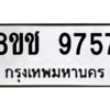 รับจัดหาทะเบียนรถ 9757 หมวดใหม่ 8ขช 9757 ผลรวมดี 40  - N6905 – 8ขช