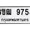 รับจัดหาทะเบียนรถ 9758 หมวดใหม่ 8ขฒ 9758 ผลรวมดี 42  - N6905 – 8ขฒ