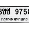 รับจัดหาทะเบียนรถ 9758 หมวดใหม่ 8ขช 9758 ผลรวมดี 41  - N6905 – 8ขช