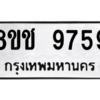 รับจัดหาทะเบียนรถ 9759 หมวดใหม่ 8ขช 9759 ผลรวมดี 42  - N6905 – 8ขช