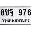 รับจัดหาทะเบียน 976 หมวดใหม่ 8ขฐ 976 ทะเบียนมงคล ผลรวมดี 41 - T6909 - 8ขฐ