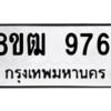 รับจัดหาทะเบียนรถ 9761 หมวดใหม่ 8ขฒ 9761 ผลรวมดี 36  - N6905 – 8ขฒ
