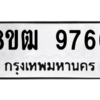 รับจัดหาทะเบียนรถ 9766 หมวดใหม่ 8ขฒ 9766 ผลรวมดี 41  - N6905 – 8ขฒ